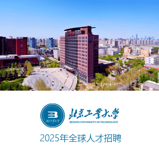 北京工业大学诚聘海内外英才