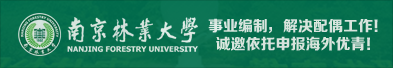 南京林业大学诚邀依托申报海外优青