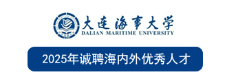 大连海事大学2025年专任教师（博士）招聘公告