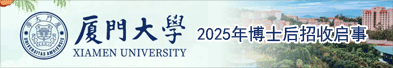 厦门大学2025年博士后招收启事