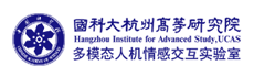 中国科学院大学杭州高等研究院