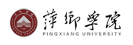 萍乡学院