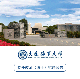 大连海事大学2026年度专任教师（博士）、专职科研人员招聘公告