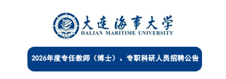大连海事大学2026年度专任教师（博士）、专职科研人员招聘公告